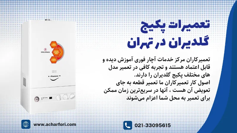 تعمیر پکیج گلدیران نمایندگی شمال شرق جنوب غرب تهران